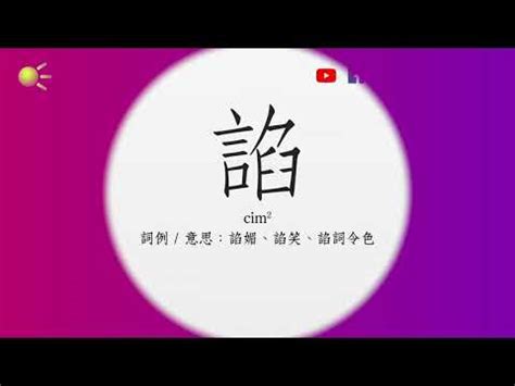 揆粵音